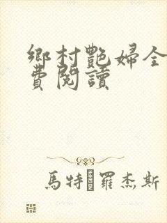 乡村艳妇全文免费阅读