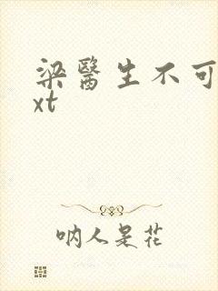 梁医生不可以txt