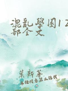 混乱学园1 2部全文