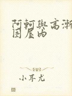 阿轲与高渐离被困屋内