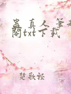 蛊 真人 笔趣阁txt下载