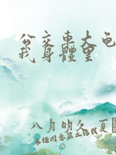 公交车大龟廷进我身体里