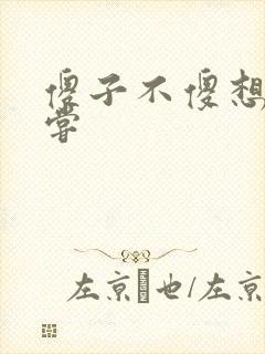 傻子不傻想要尝尝