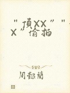 “顶XX”“街X”偷拍