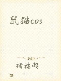 鼠猫cos