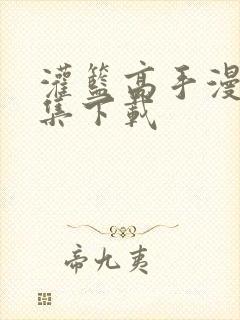 灌篮高手漫画全集下载