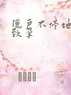 猎户不停地索要致孕