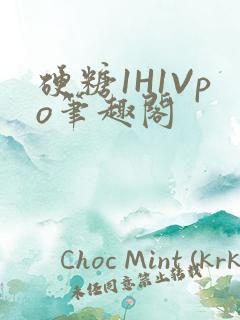 硬糖1H1Vpo笔趣阁