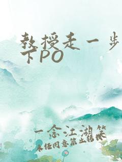 教授走一步撞一下PO
