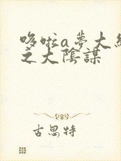 哆啦a梦大结局之大阴谋