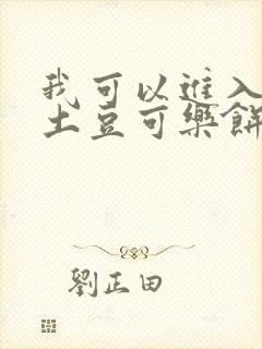 我可以进入你吗土豆可乐饼小说