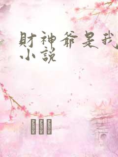 财神爷是我老板小说