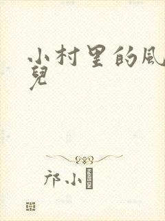小村里的风流事儿