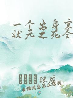 一个出身寒门的状元之死全文