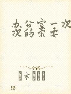 办公室一次又一次的索要