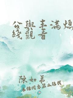 公与丰满熄4在线观看