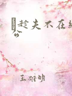 巜趁夫不在给给公