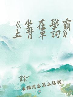 《坐在学霸的鸡上背单词》