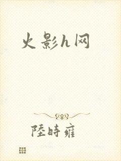 火影h网