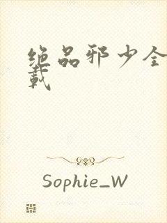 绝品邪少全文下载