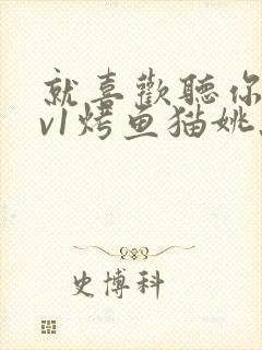 就喜欢听你叫1v1烤鱼猫姚蕊