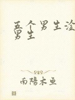 五个男生淦一个男生