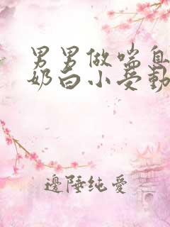 男男做喘息GV奶白小受动图