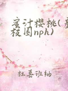 蜜汁樱桃(产奶校园nph)