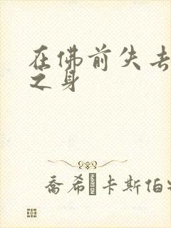 在佛前失去完璧之身