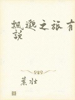 飘邈之旅有声小说