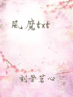 风魔txt