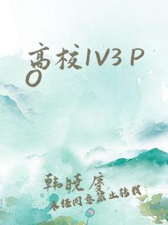 高校1V3 PO