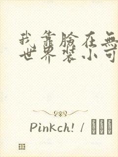 我靠脸在无限流世界装小可怜