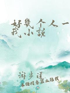 好几个人一起躁我小说