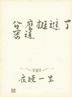 公么挺进了我的密道