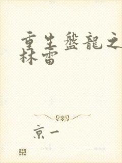 重生盘龙之我是林雷