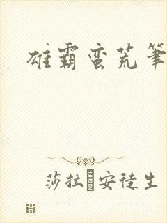 雄霸蛮荒笔趣阁