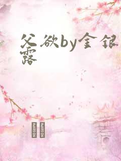 父欲by金银花露