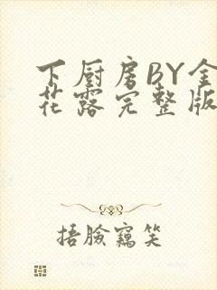 下厨房BY金银花露完整版