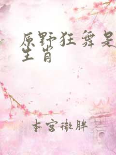 原野狂舞是什么生肖