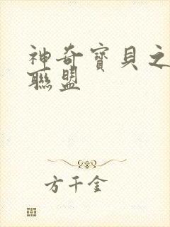 神奇宝贝之城都联盟