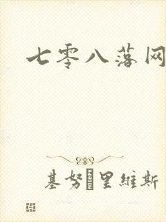 七零八落网