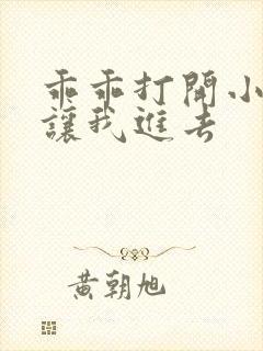 乖乖打开小子宫让我进去