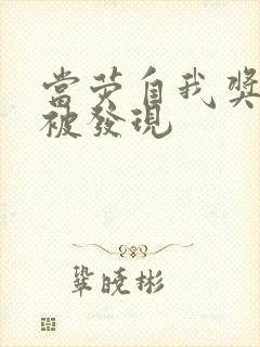 当荧自我奖励时被发现