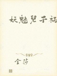 妖魅儿子祸水男