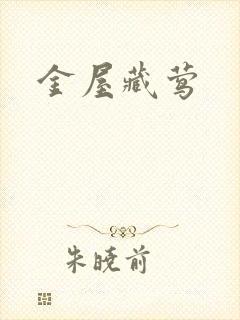 金屋藏莺