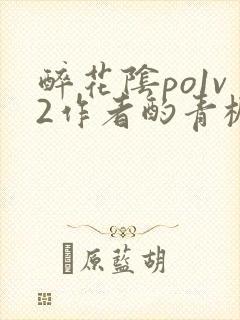 醉花阴po1v2作者酌青栀笔趣阁