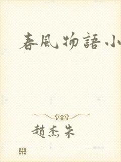 春风物语小说