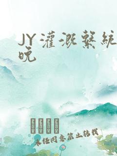JY灌溉系统迟晚