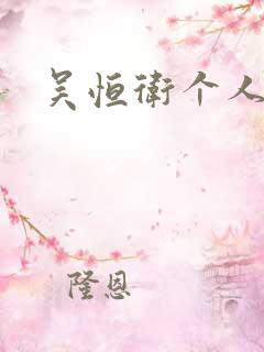 吴恒卫个人资料